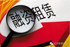 2016年中國融資租賃行業(yè)十大新聞（僅供參考）
