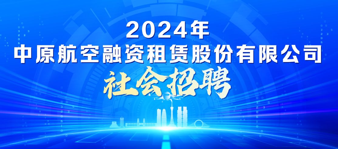 2024年中原航空融資租賃股份有限公司社會招聘