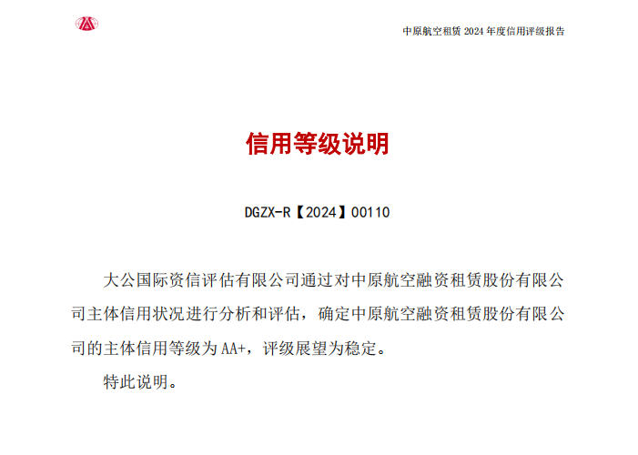 中原航租獲評AA+主體信用評級