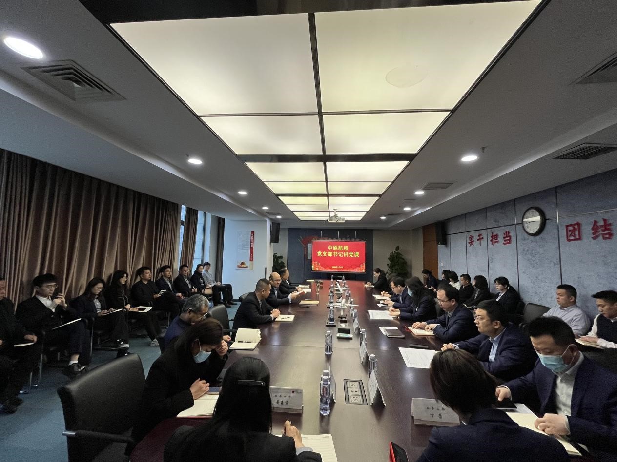 中原航租黨支部開(kāi)展“新年第一課，開(kāi)啟新篇章”支部書(shū)記講黨課活動(dòng)